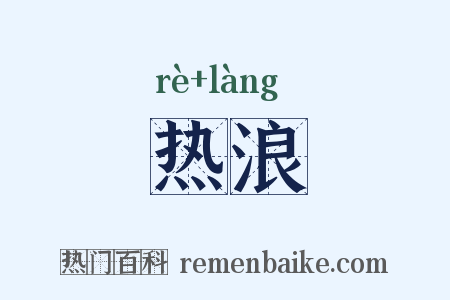 热浪是什么意思的图片